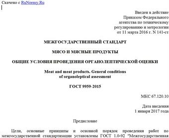 "ГОСТ 9959-2015. Межгосударственный стандарт. Мясо и мясные продукты. Общие условия проведения органолептической оценки"
