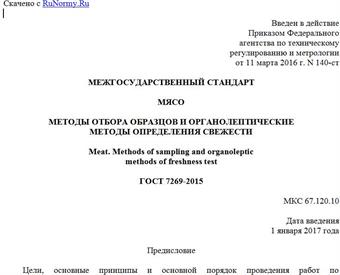 "ГОСТ 7269-2015. Межгосударственный стандарт. Мясо. Методы отбора образцов и органолептические методы определения свежести"