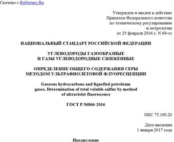 "ГОСТ Р 56866-2016. Национальный стандарт Российской Федерации. Углеводороды газообразные и газы углеводородные сжиженные. Определение общего содержания серы методом ультрафиолетовой флуоресценции"