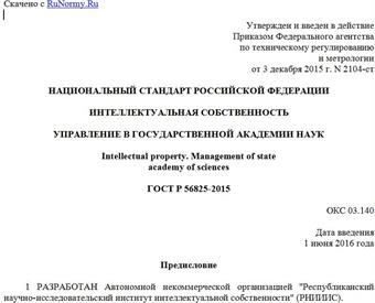 "ГОСТ Р 56825-2015. Национальный стандарт Российской Федерации. Интеллектуальная собственность. Управление в государственной академии наук"