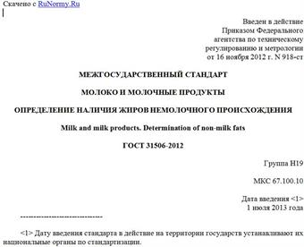 "ГОСТ 31506-2012. Межгосударственный стандарт. Молоко и молочные продукты. Определение наличия жиров немолочного происхождения"