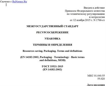 "ГОСТ 33521-2015 (EN 14182:2002). Межгосударственный стандарт. Ресурсосбережение. Упаковка. Термины и определения"