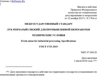 "ГОСТ 1723-2015. Межгосударственный стандарт. Лук репчатый свежий для промышленной переработки. Технические условия"