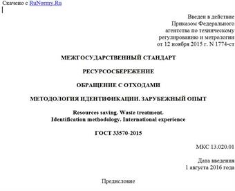 "ГОСТ 33570-2015. Межгосударственный стандарт. Ресурсосбережение. Обращение с отходами. Методология идентификации. Зарубежный опыт"