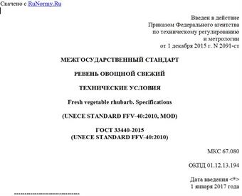 "ГОСТ 33440-2015 (UNECE STANDARD FFV-40:2010). Межгосударственный стандарт. Ревень овощной свежий. Технические условия"