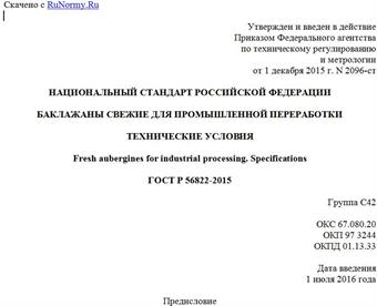 "ГОСТ Р 56822-2015. Национальный стандарт Российской Федерации. Баклажаны свежие для промышленной переработки. Технические условия"