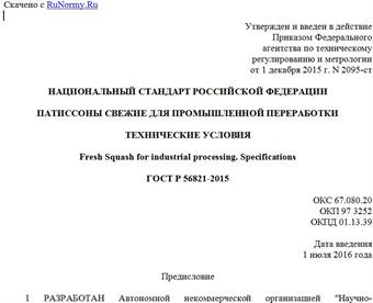 "ГОСТ Р 56821-2015. Национальный стандарт Российской Федерации. Патиссоны свежие для промышленной переработки. Технические условия"