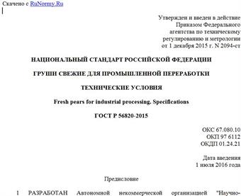 "ГОСТ Р 56820-2015. Национальный стандарт Российской Федерации. Груши свежие для промышленной переработки. Технические условия"