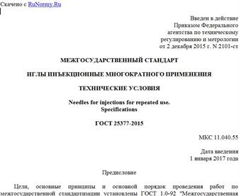 "ГОСТ 25377-2015. Межгосударственный стандарт. Иглы инъекционные многократного применения. Технические условия"