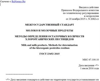 "ГОСТ 23452-2015. Межгосударственный стандарт. Молоко и молочные продукты. Методы определения остаточных количеств хлорорганических пестицидов"