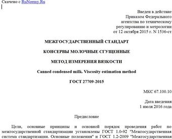 "ГОСТ 27709-2015. Межгосударственный стандарт. Консервы молочные сгущенные. Метод измерения вязкости"