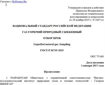 "ГОСТ Р 56719-2015. Национальный стандарт Российской Федерации. Газ горючий природный сжиженный. Отбор проб"