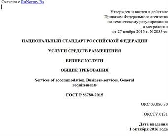 "ГОСТ Р 56780-2015. Национальный стандарт Российской Федерации. Услуги средств размещения. Бизнес-услуги. Общие требования"