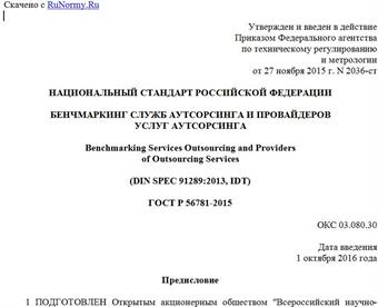 "ГОСТ Р 56781-2015. Национальный стандарт Российской Федерации. Бенчмаркинг служб аутсорсинга и провайдеров услуг аутсорсинга"