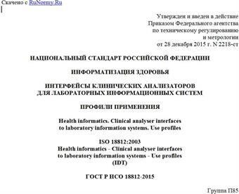 "ГОСТ Р ИСО 18812-2015. Национальный стандарт Российской Федерации. Информатизация здоровья. Интерфейсы клинических анализаторов для лабораторных информационных систем. Профили применения"