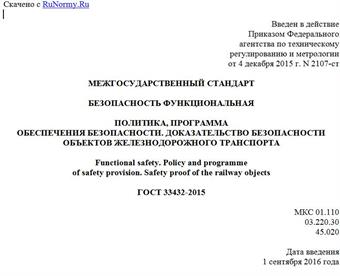 "ГОСТ 33432-2015. Межгосударственный стандарт. Безопасность функциональная. Политика, программа обеспечения безопасности. Доказательство безопасности объектов железнодорожного транспорта"