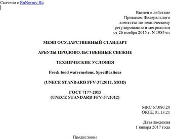 "ГОСТ 7177-2015 (UNECE STANDARD FFV-37:2012). Межгосударственный стандарт. Арбузы продовольственные свежие. Технические условия"