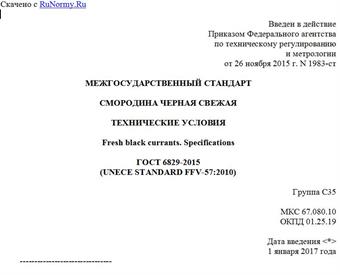 "ГОСТ 6829-2015 (UNECE STANDARD FFV-57:2010). Межгосударственный стандарт. Смородина черная свежая. Технические условия"