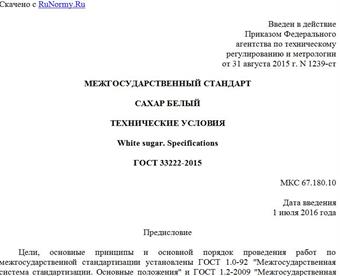 "ГОСТ 33222-2015. Межгосударственный стандарт. Сахар белый. Технические условия"
