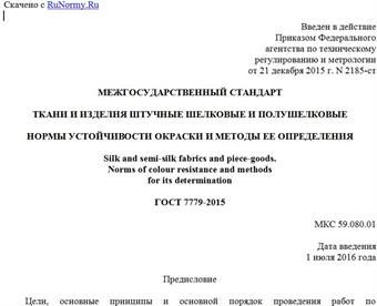 "ГОСТ 7779-2015. Межгосударственный стандарт. Ткани и изделия штучные шелковые и полушелковые. Нормы устойчивости окраски и методы ее определения"