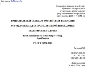 "ГОСТ Р 56751-2015. Национальный стандарт Российской Федерации. Огурцы свежие для промышленной переработки. Технические условия"