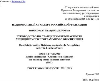 "ГОСТ Р 56849-2015/ISO/TR 17791:2013. Национальный стандарт Российской Федерации. Информатизация здоровья. Руководство по стандартам безопасности медицинского программного обеспечения"