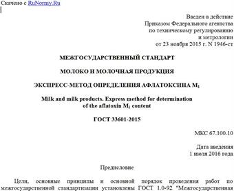 "ГОСТ 33601-2015. Межгосударственный стандарт. Молоко и молочная продукция. Экспресс-метод определения афлатоксина M1"