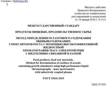 "ГОСТ 33616-2015. Межгосударственный стандарт. Продукты пищевые, продовольственное сырье. Метод определения остаточного содержания мышьяксодержащих стимуляторов роста с помощью высокоэффективной жидкостной хроматографии-масс-спектрометрии с индуктивно-связанной плазмой"