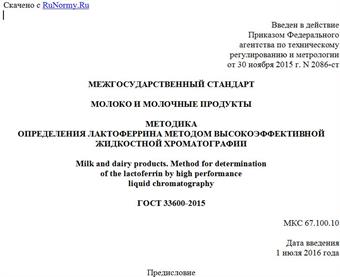 "ГОСТ 33600-2015. Межгосударственный стандарт. Молоко и молочные продукты. Методика определения лактоферрина методом высокоэффективной жидкостной хроматографии"