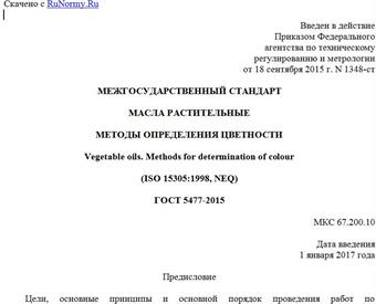 "ГОСТ 5477-2015. Межгосударственный стандарт. Масла растительные. Методы определения цветности"