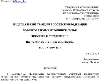 "ГОСТ Р 56693-2015. Национальный стандарт Российской Федерации. Возобновляемые источники сырья. Термины и определения"