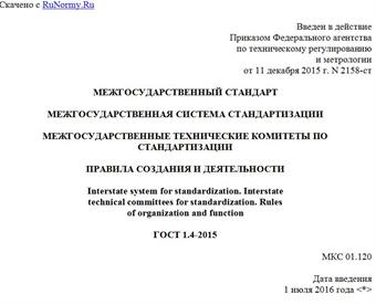 "ГОСТ 1.4-2015. Межгосударственный стандарт. Межгосударственная система стандартизации. Межгосударственные технические комитеты по стандартизации. Правила создания и деятельности"