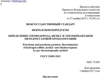 "ГОСТ 33690-2015. Межгосударственный стандарт. Нефть и нефтепродукты. Определение сероводорода, метил- и этилмеркаптанов методом газовой хроматографии"