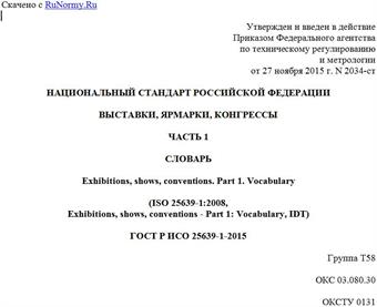 "ГОСТ Р ИСО 25639-1-2015. Национальный стандарт Российской Федерации. Выставки, ярмарки, конгрессы. Часть 1. Словарь"