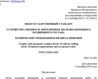 "ГОСТ 33434-2015. Межгосударственный стандарт. Устройство сцепное и автосцепное железнодорожного подвижного состава. Технические требования и правила приемки"
