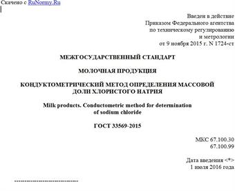 "ГОСТ 33569-2015. Межгосударственный стандарт. Молочная продукция. Кондуктометрический метод определения массовой доли хлористого натрия"