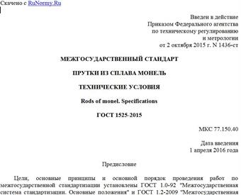 "ГОСТ 1525-2015. Межгосударственный стандарт. Прутки из сплава монель. Технические условия"