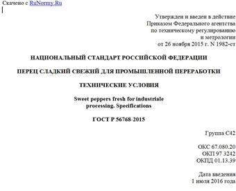 "ГОСТ Р 56768-2015. Национальный стандарт Российской Федерации. Перец сладкий свежий для промышленной переработки. Технические условия"