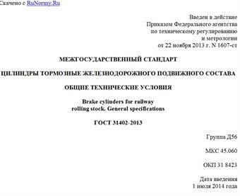 "ГОСТ 31402-2013. Межгосударственный стандарт. Цилиндры тормозные железнодорожного подвижного состава. Общие технические условия"