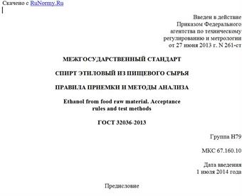 "ГОСТ 32036-2013. Межгосударственный стандарт. Спирт этиловый из пищевого сырья. Правила приемки и методы анализа"