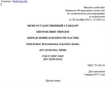 "ГОСТ 33507-2015 (EN 15150:2011). Межгосударственный стандарт. Биотопливо твердое. Определение плотности частиц"