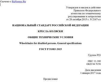 "ГОСТ Р 51083-2015. Национальный стандарт Российской Федерации. Кресла-коляски. Общие технические условия"