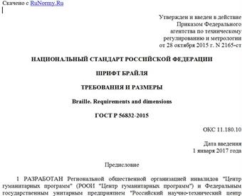 "ГОСТ Р 56832-2015. Национальный стандарт Российской Федерации. Шрифт Брайля. Требования и размеры"