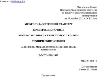 "ГОСТ 31688-2012. Межгосударственный стандарт. Консервы молочные. Молоко и сливки сгущенные с сахаром. Технические условия"