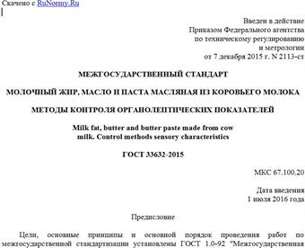 "ГОСТ 33632-2015. Межгосударственный стандарт. Молочный жир, масло и паста масляная из коровьего молока. Методы контроля органолептических показателей"