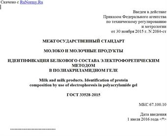"ГОСТ 33528-2015. Межгосударственный стандарт. Молоко и молочные продукты. Идентификация белкового состава электрофоретическим методом в полиакриламидном геле"