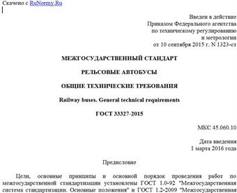 "ГОСТ 33327-2015. Межгосударственный стандарт. Рельсовые автобусы. Общие технические требования"
