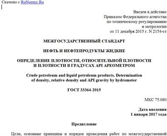 "ГОСТ 33364-2015. Межгосударственный стандарт. Нефть и нефтепродукты жидкие. Определение плотности, относительной плотности и плотности в градусах API ареометром"