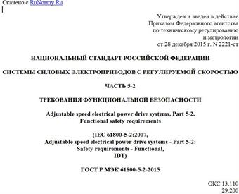 "ГОСТ Р МЭК 61800-5-2-2015. Национальный стандарт Российской Федерации. Системы силовых электроприводов с регулируемой скоростью. Часть 5-2. Требования функциональной безопасности"