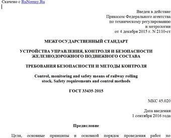"ГОСТ 33435-2015. Межгосударственный стандарт. Устройства управления, контроля и безопасности железнодорожного подвижного состава. Требования безопасности и методы контроля"